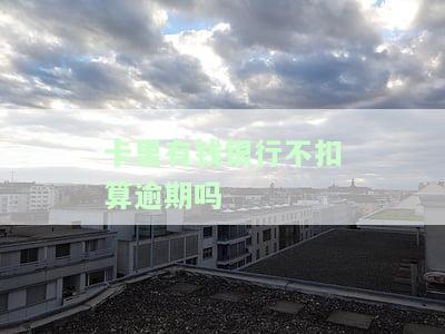 卡里有钱银行不扣算逾期吗，卡内余额充足却仍被算作逾期，银行扣款规则揭秘