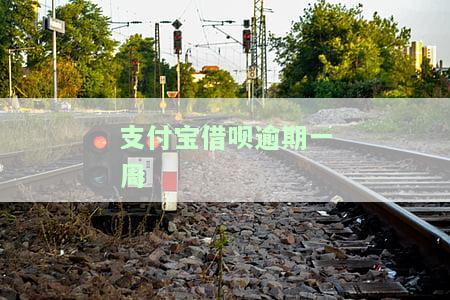 支付宝借呗逾期一周会有什么后果,有奖问答，支付宝借呗逾期一周的严重后果，你真的知道吗？有奖问答等你来挑战！