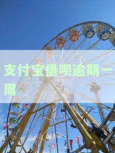 支付宝借呗逾期一周还清后多久可以恢复使用？