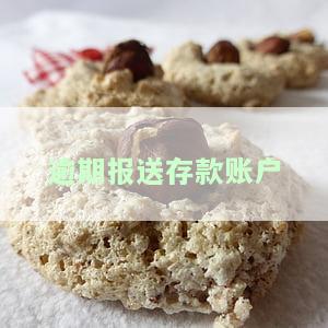 逾期报送存款账户信息，未按时上报存款账户信息，可能面临何种后果？