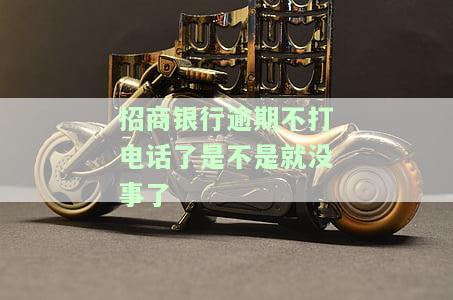 招商银行逾期不打电话了是不是就没事了呀？逾期6天，客服称不影响征信，真的吗？