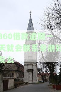 360借款逾期一天会影响征信吗，360借款逾期一天是否会影响个人征信？