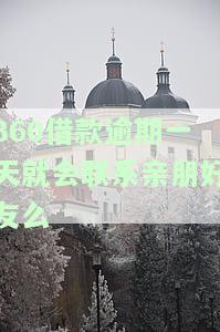 逾期一天会影响再次借款、安全及征信吗？是否会自动还款？有何后果？参与有奖问答