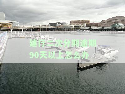 建设银行逾期分期还款后又逾期了怎么办，如何处理建设银行逾期分期还款后再逾期的情况？