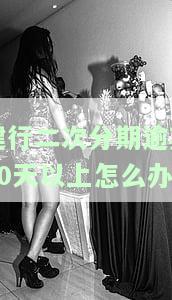 建行分期通过期后可以再申请吗，建行分期：通过期后是否还能再次申请？