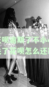 花呗逾期了不小心关了花呗怎么还款？逾期关闭后能否再使用？