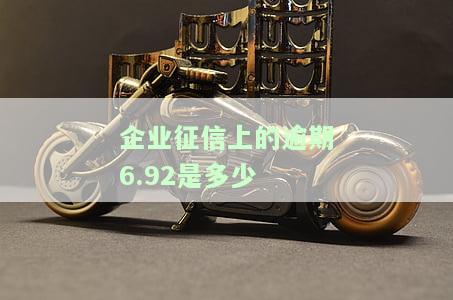 企业征信上的逾期6.92是多少钱，如何计算企业征信上的逾期6.92金额？