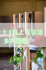 今天上报征信多久可在报告上显示？更新频率是多久？
