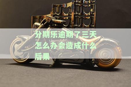 分期乐逾期三天有啥后果？大概多少利息？会降额度吗？
