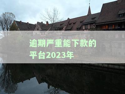 2021逾期也能下款的口子，急需资金？2021年仍有逾期也能下款的贷款渠道！