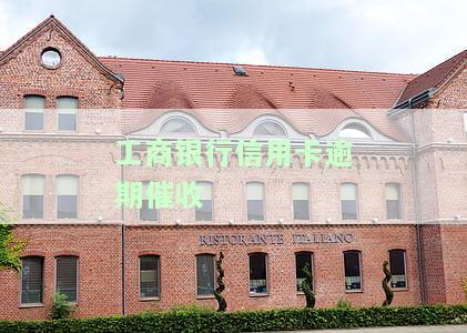工商银行信用卡逾期催收说要上门是真的吗，真相揭秘：工商银行信用卡逾期催收是否真的会上门？