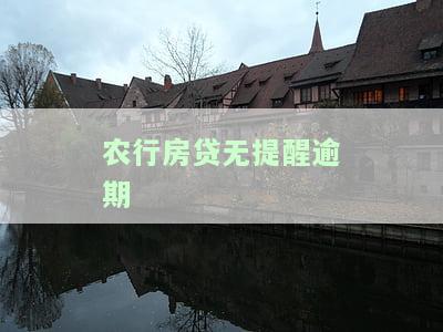 农行房贷未扣款成功,出现逾期,银行有义务催收吗，农行房贷逾期：银行是否有义务进行催收？
