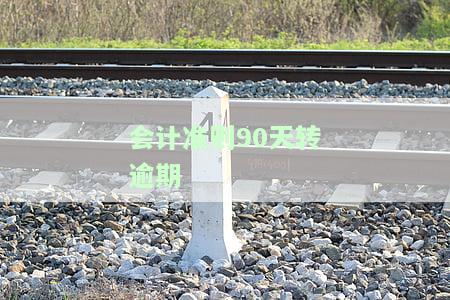 新会计准则期：审计报告、会计制度发布时间及生效时间