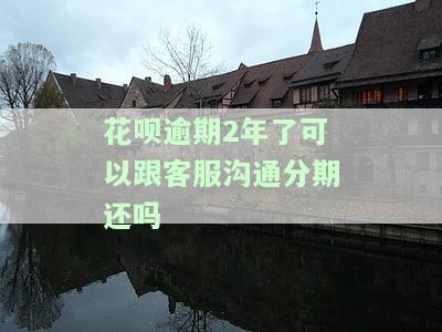 支付宝花呗逾期2年可以协商还本金吗，支付宝花呗逾期两年，是否能协商只还本金？