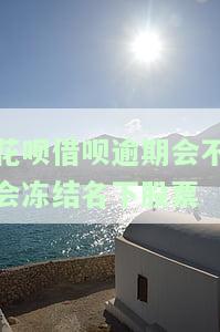 花呗借呗逾期会冻结名下所有银行卡吗？了解风险及解冻方法