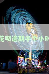 花呗逾期半个小时了还清了什么时候能使用，花呗逾期半小时已还款，何时能够恢复使用？