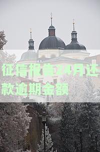 征信报告逾期月数27，都还清了，能不能贷款？逾期已还清，征信记录能否恢复及消除时间