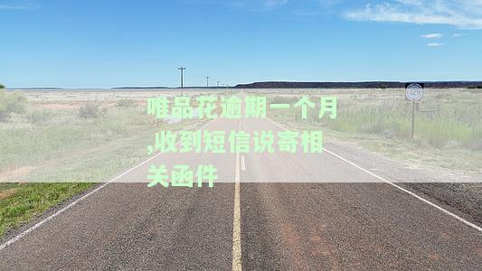 唯品花逾期两个月发短信说已有当地人员前往是不是真的，唯品花逾期两个月，收到短信称有当地人员前往，是否真实？
