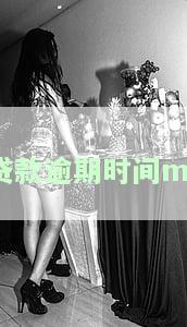 贷款逾期时间怎么计算，如何计算贷款逾期时间？一份详细的指南