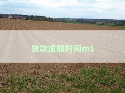 贷款逾期时间从何时算起：全面解析逾期日期、利息计算及判定方式