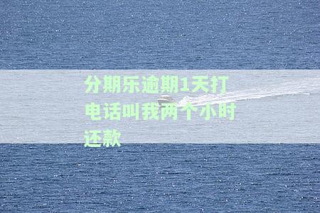 分期乐逾期两天就打电话我说,今天不还就上征信，分期乐逾期两天即遭催收，未还款或将影响信用记录