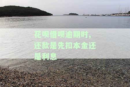 花呗借呗逾期时,还款是先扣本金还是利息