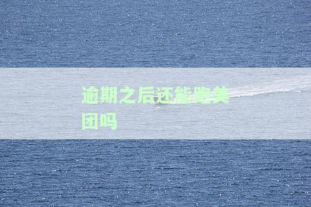 征信逾期可以跑美团吗，你的征信逾期了吗？还能不能继续在美团跑单呢？