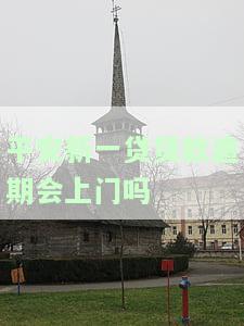 平安新一贷贷款逾期会否上门催收？该如何协商解决逾期问题？