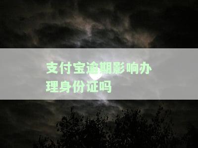 支付宝逾期影响银行贷款吗，支付宝逾期是否会影响申请银行贷款？你需要知道的事