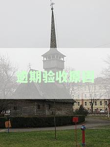 逾期未验收视为验收合格是否为霸王条款，逾期未验收视为验收合格：是否构成霸王条款？
