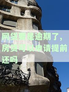 网贷要是逾期了,房贷可以申请提前还吗，网贷逾期影响房贷？答案在这里！