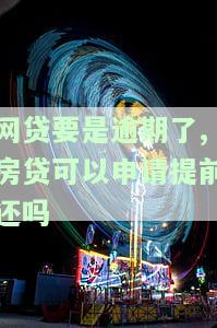 网贷逾期会影响房贷办理吗？