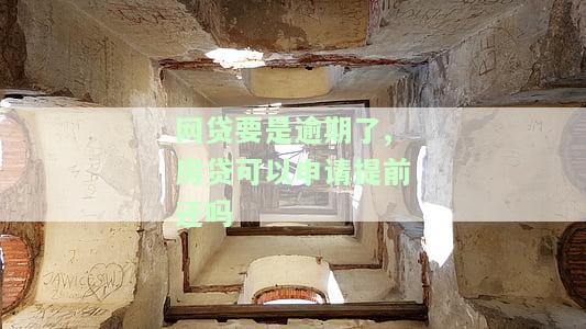 网贷逾期可以申请房贷吗，网贷逾期会影响申请房贷吗？你需要了解的真相