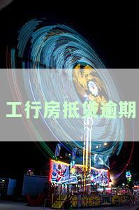 工行房贷逾期处理方法：逾期时间、还款方式及影响全解析