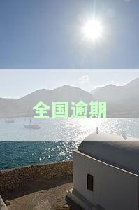 全国逾期处理中心：全国逾期情况、分布图、金额、人数及2020年逾期状况真实吗？