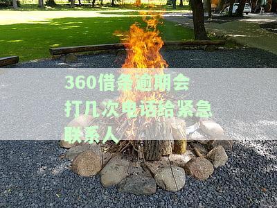 逾期多少天会开始电话催收？影响到你的家人朋友吗？