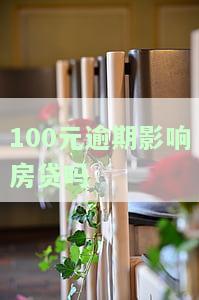逾期一百多块钱对房贷影响，一百多元的逾期会对房贷产生影响吗？