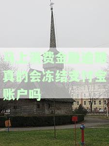 费金融逾期会冻结支付宝和微信账户吗，逾期还款会影响支付宝和微信账户吗？费金融为你解答