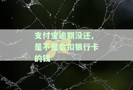 支付宝逾期会扣银行卡的钱吗，你的疑问解答：支付宝逾期是否会自动扣除银行卡余额？