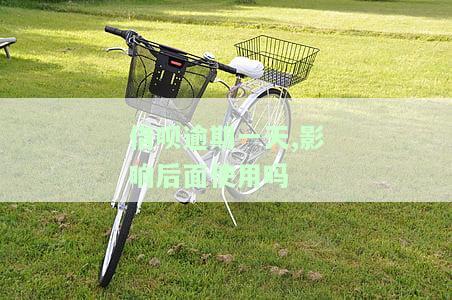借呗逾期一天影响信用吗，是否会影响信用？借呗逾期一天的影响分析
