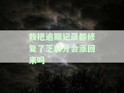 修复逾期记录需要多少芝麻，如何修复逾期记录？你需要知道的芝麻分要求