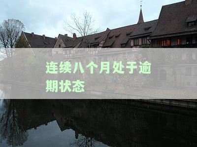 8个月处于逾期状态，警示：您的账户已连续8个月逾期未还，立即处理以免产生更多费用！