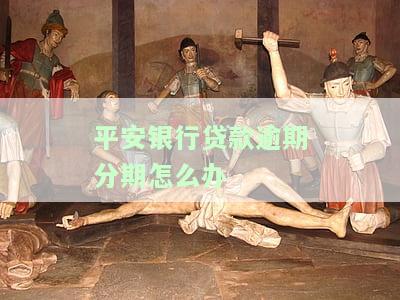 在平安银行有贷款逾期没还会怎么样，平安银行贷款逾期未还的后果是什么？