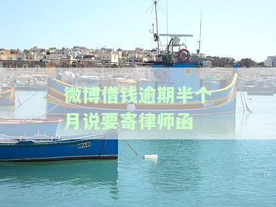 微博借钱逾期会移交给律师事务所吗？法律程序、上门催收解析