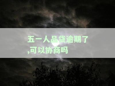 2020年五一人品贷逾期情况：逾期多久会产生费用？是否会上征信？是否会起诉？