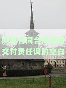 购房合同的逾期交房赔偿标准及合法约定