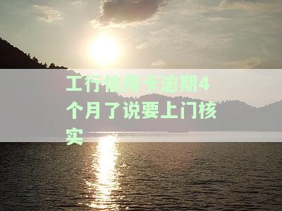 工商银行逾期4个月催收说上门合法吗？