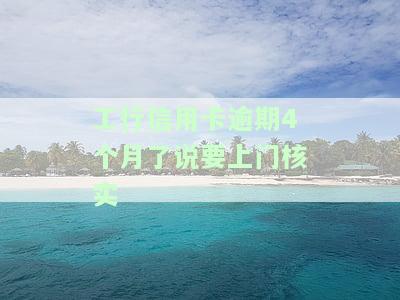 工商逾期银行上门催收：时间、方式及合法性解析
