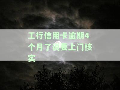 工行信用卡逾期4个月了说要上门核实