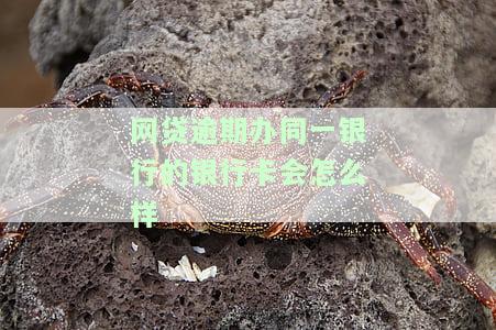 网贷逾期办同一银行的银行卡会怎么样-网贷逾期办同一银行的银行卡会怎么样吗